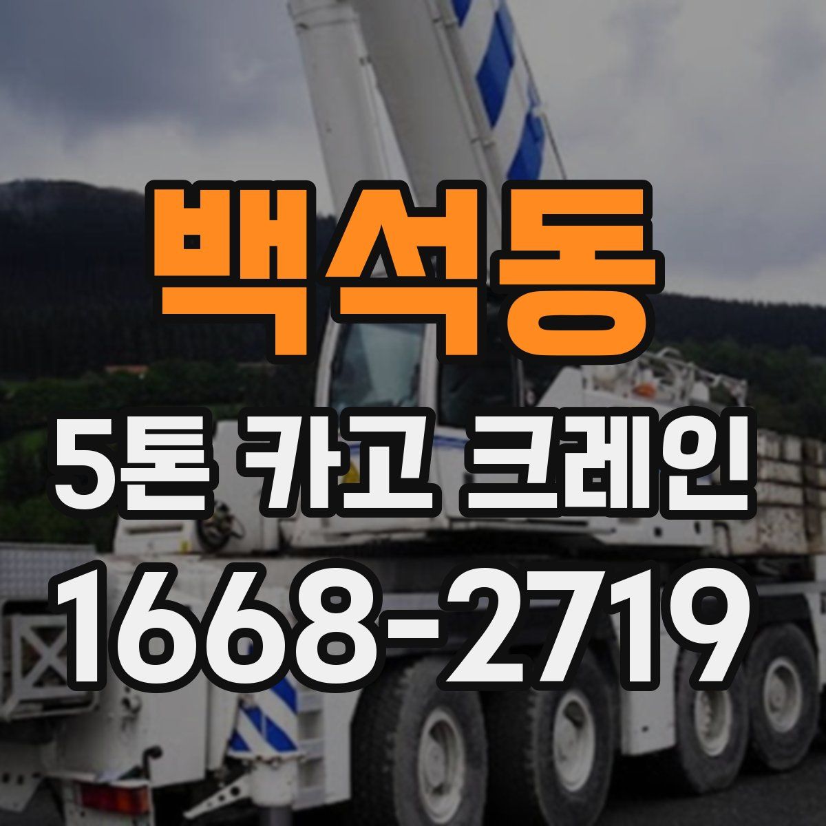 백석동 5톤 카고 크레인