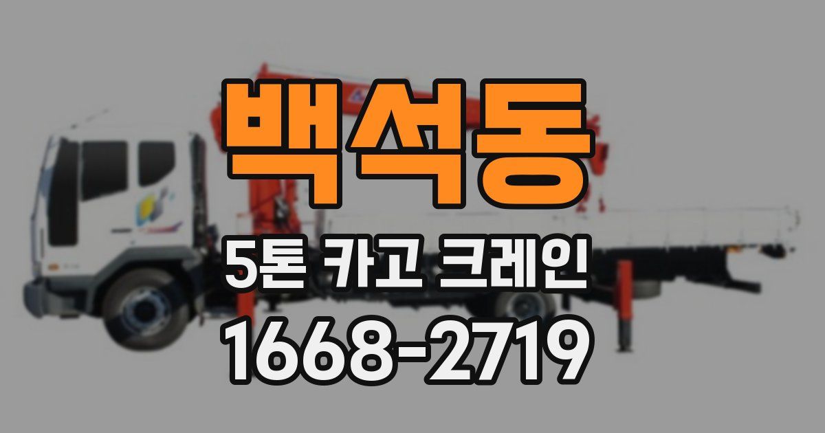 백석동 5톤 카고 크레인