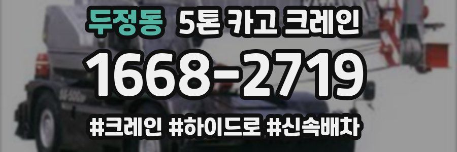 두정동 5톤 카고 크레인