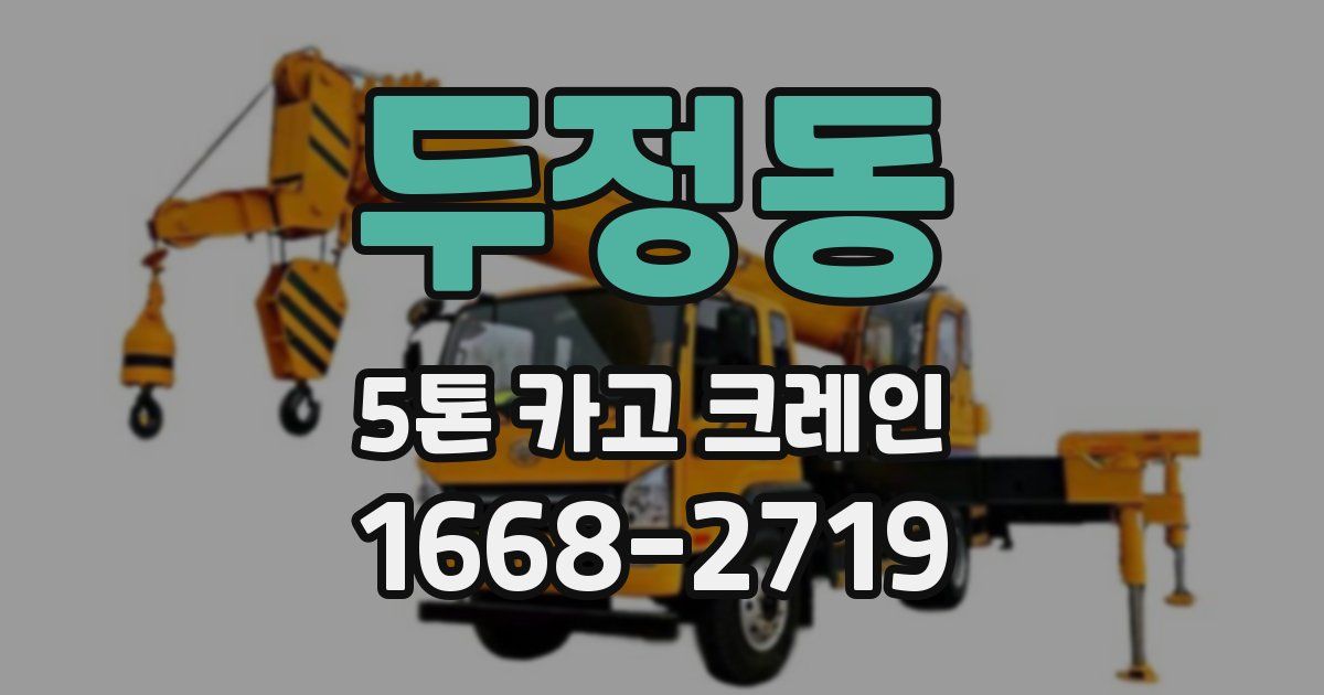 두정동 5톤 카고 크레인