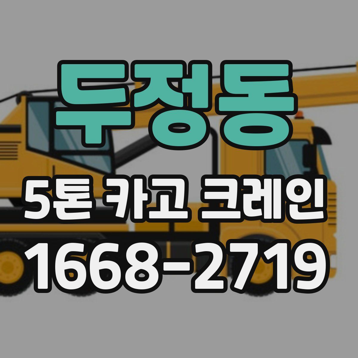 두정동 5톤 카고 크레인