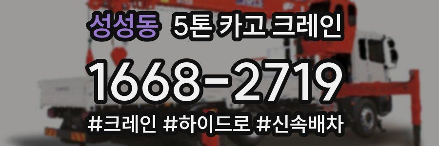 성성동 5톤 카고 크레인