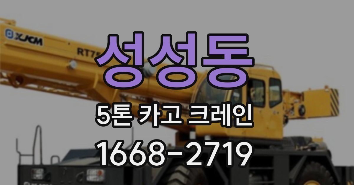 성성동 5톤 카고 크레인