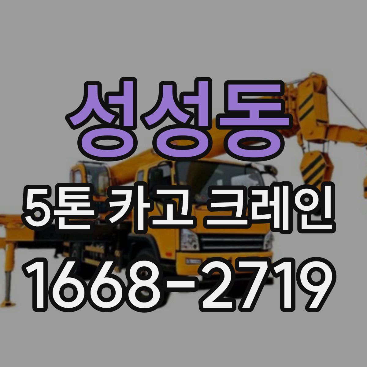 성성동 5톤 카고 크레인