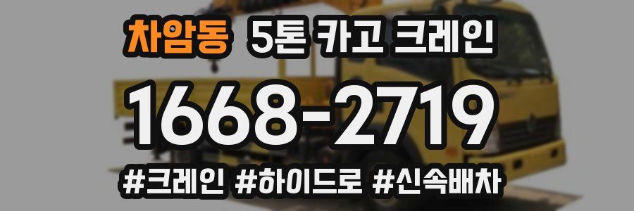 차암동 5톤 카고 크레인
