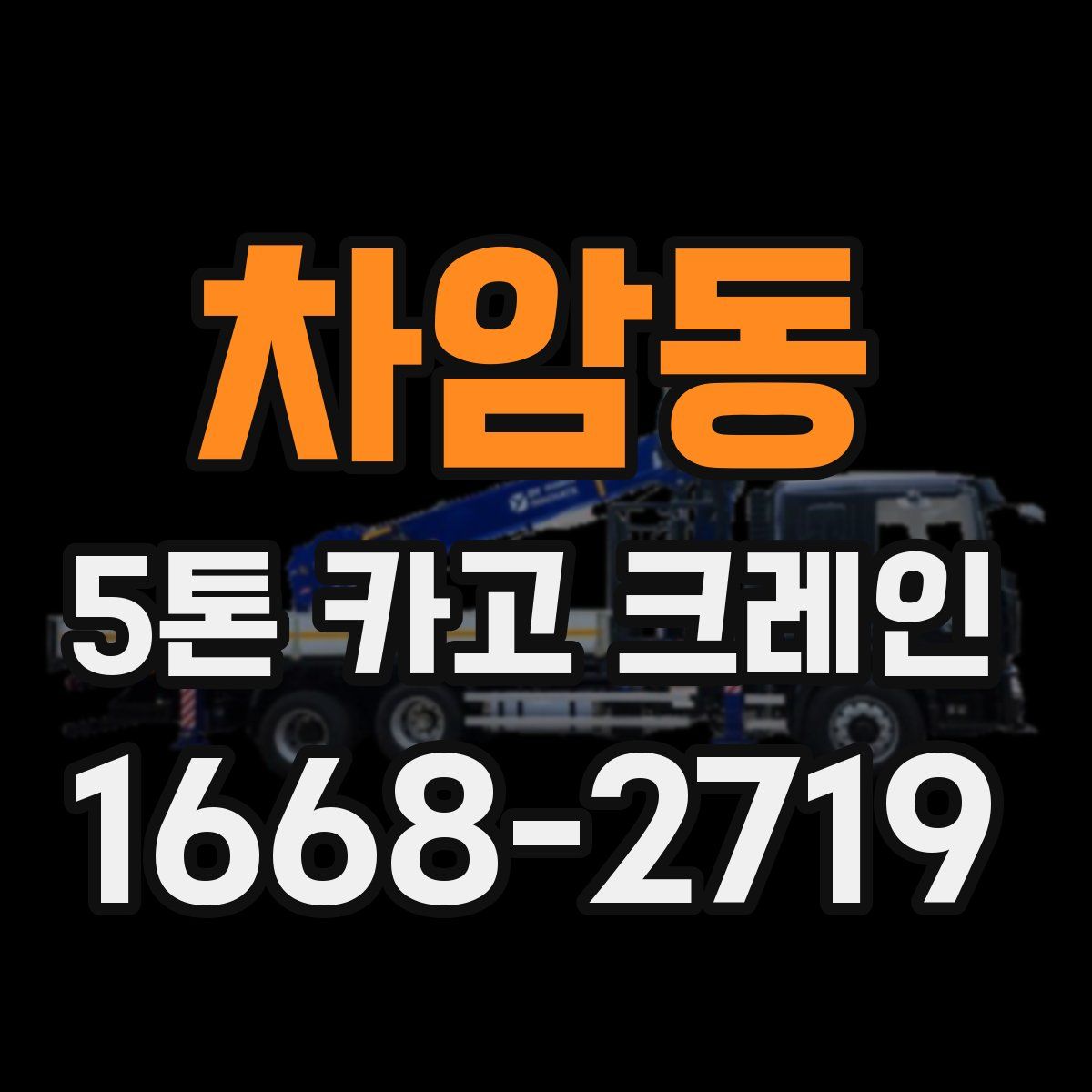 차암동 5톤 카고 크레인