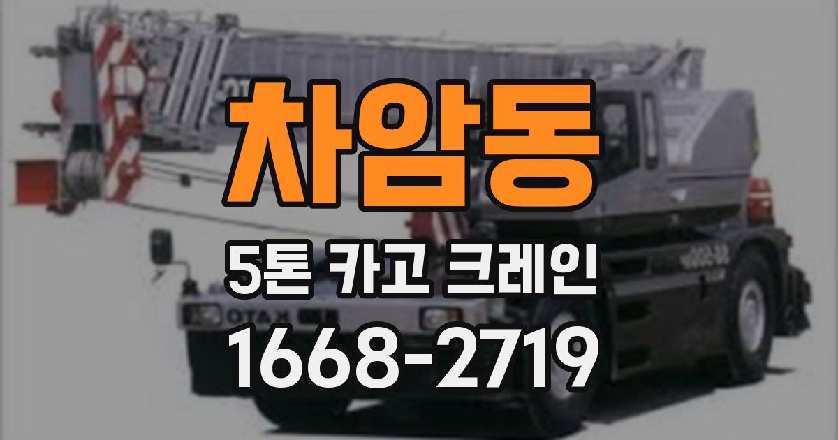 차암동 5톤 카고 크레인