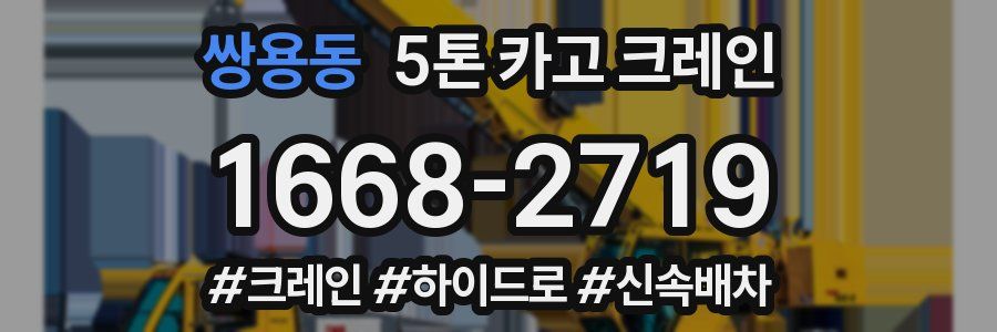 쌍용동 5톤 카고 크레인