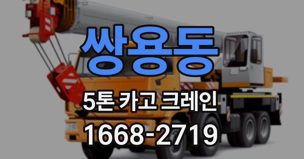 쌍용동 5톤 카고 크레인