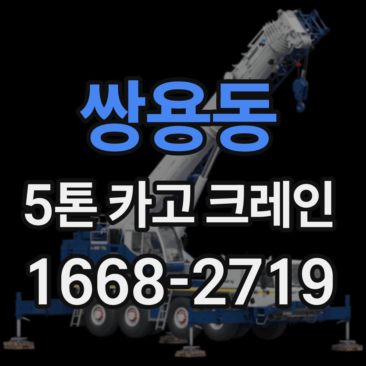 쌍용동 5톤 카고 크레인