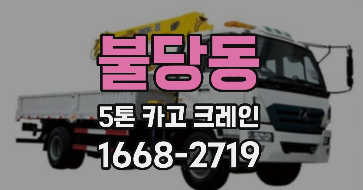 불당동 5톤 카고 크레인