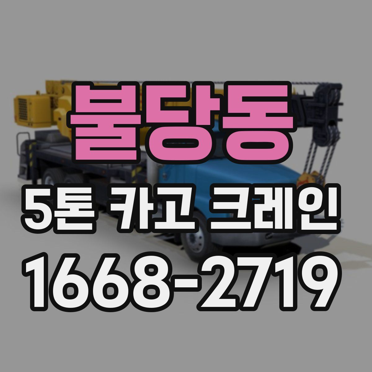불당동 5톤 카고 크레인