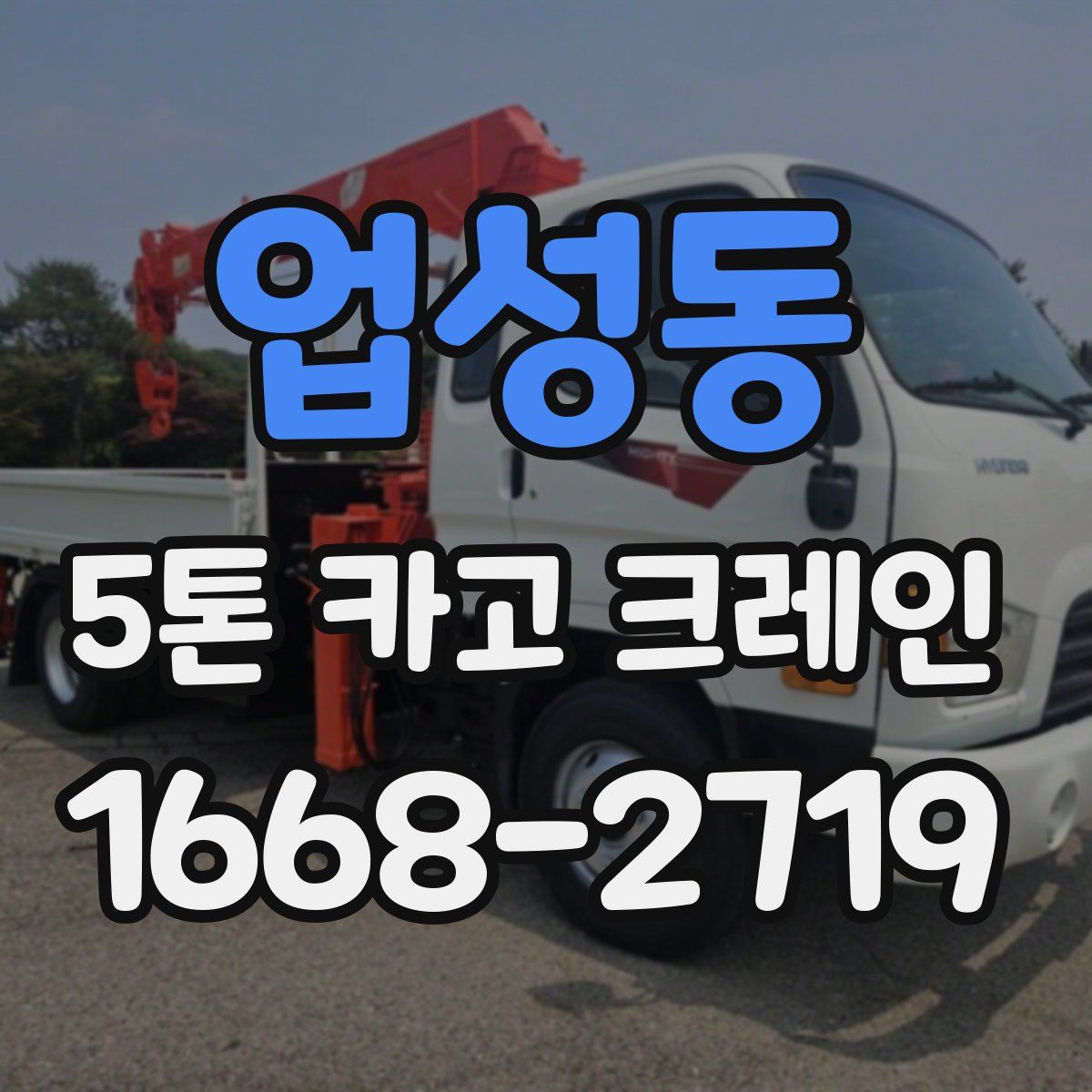 업성동 5톤 카고 크레인
