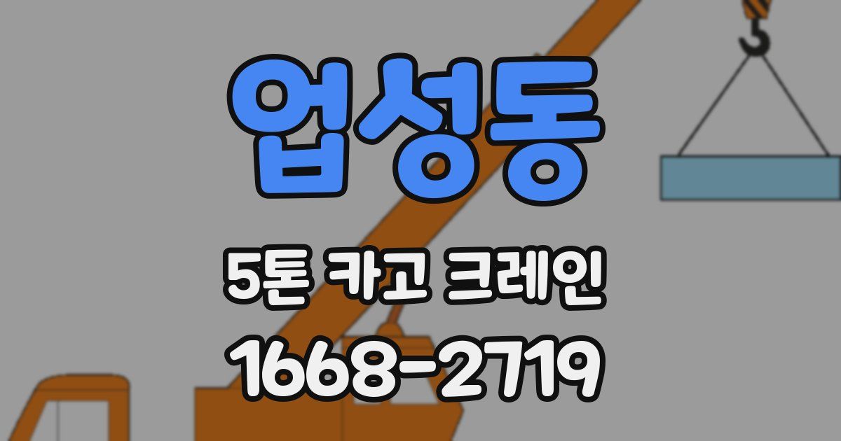 업성동 5톤 카고 크레인