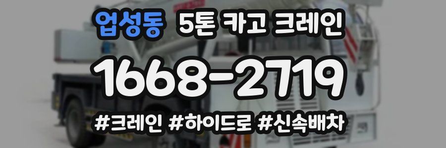 업성동 5톤 카고 크레인
