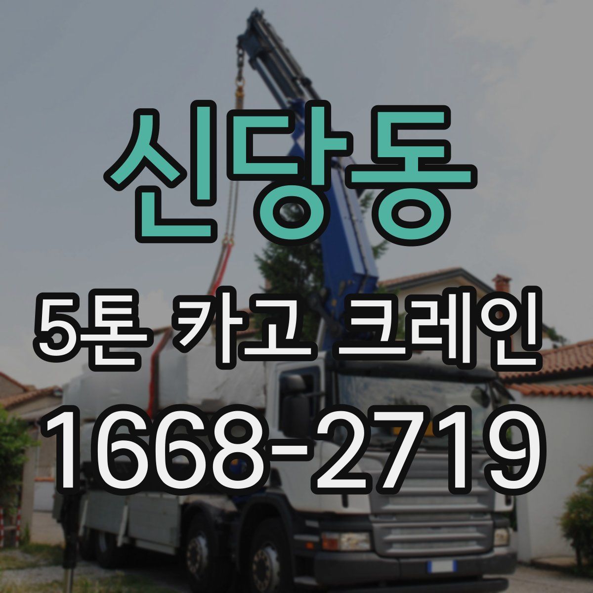 신당동 5톤 카고 크레인