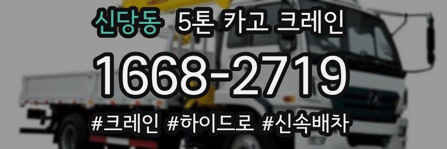 신당동 5톤 카고 크레인