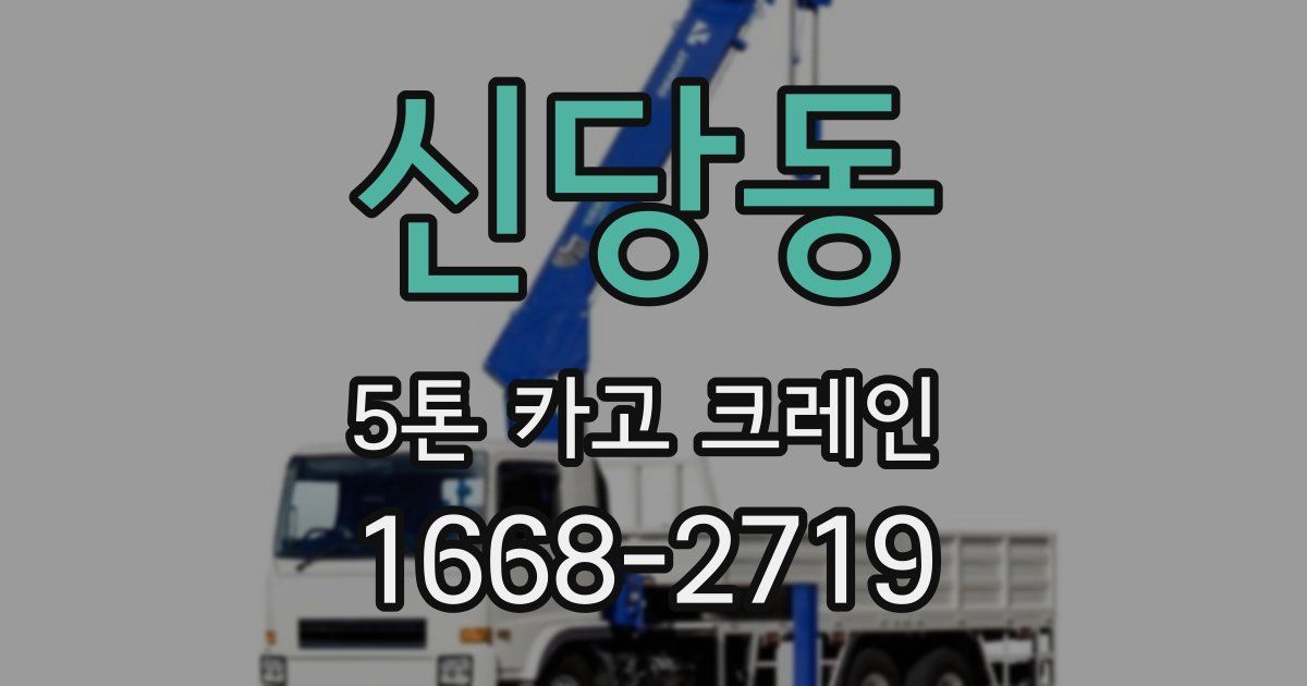 신당동 5톤 카고 크레인