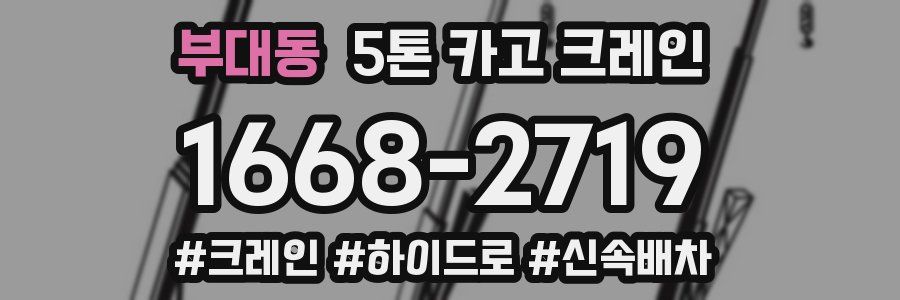 부대동 5톤 카고 크레인