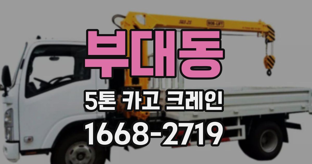 부대동 5톤 카고 크레인