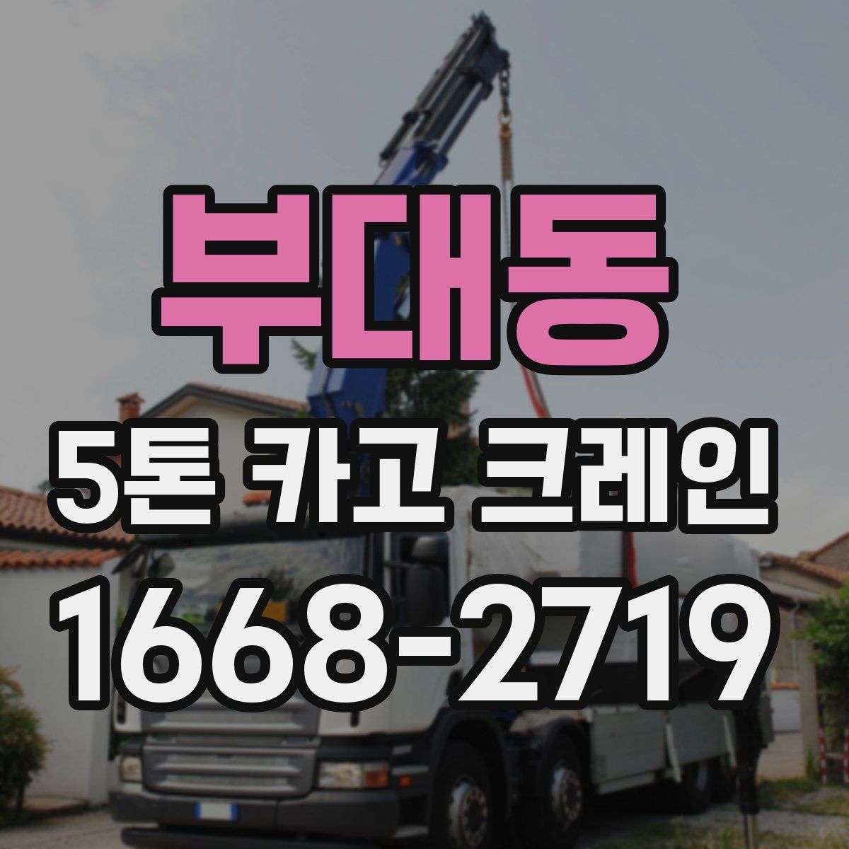 부대동 5톤 카고 크레인