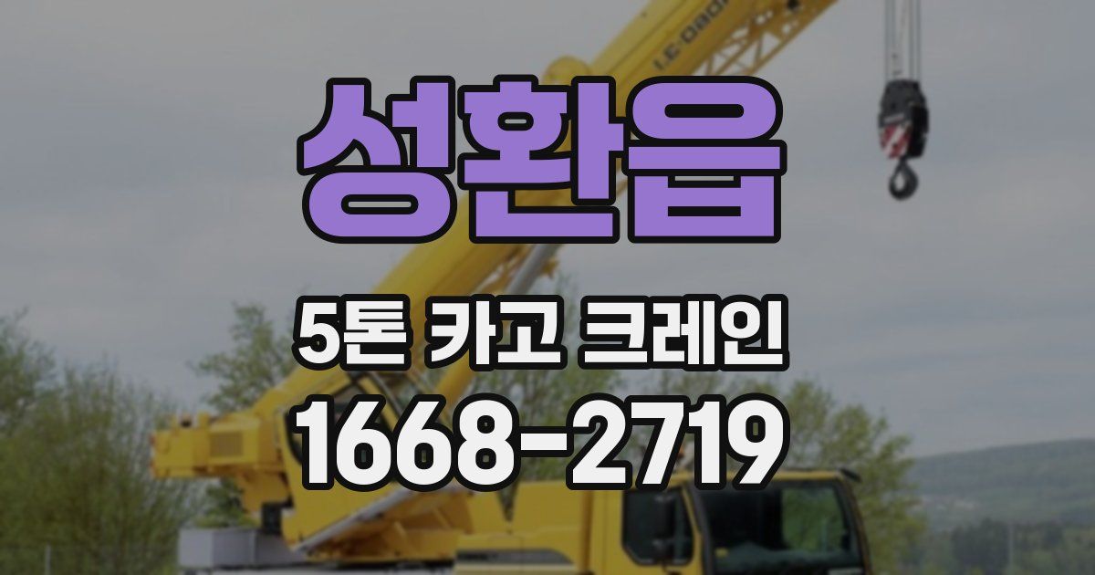 성환읍 5톤 카고 크레인