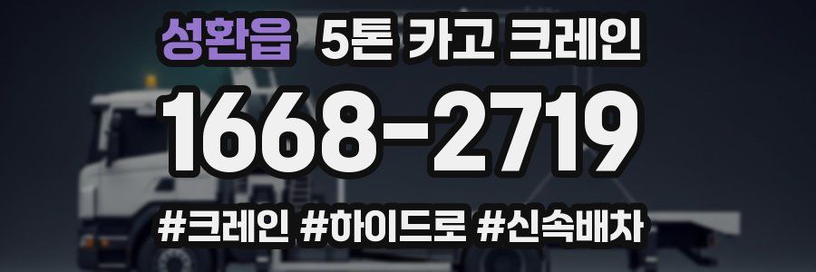 성환읍 5톤 카고 크레인
