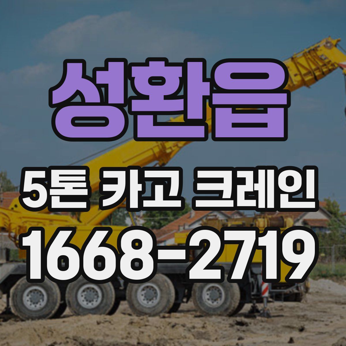성환읍 5톤 카고 크레인