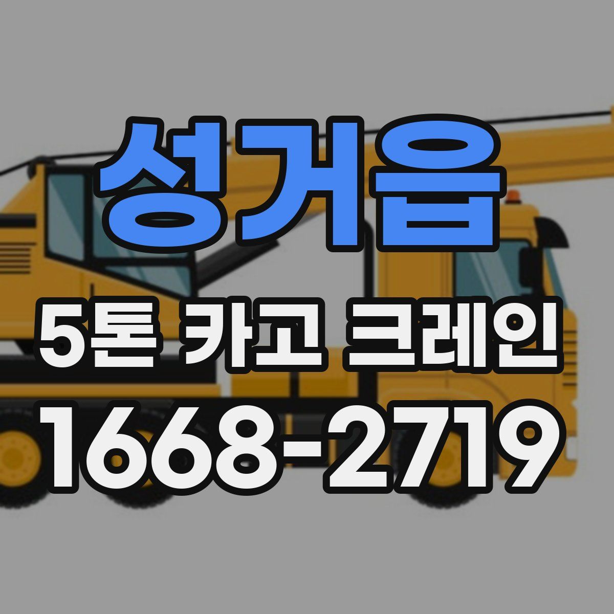 성거읍 5톤 카고 크레인