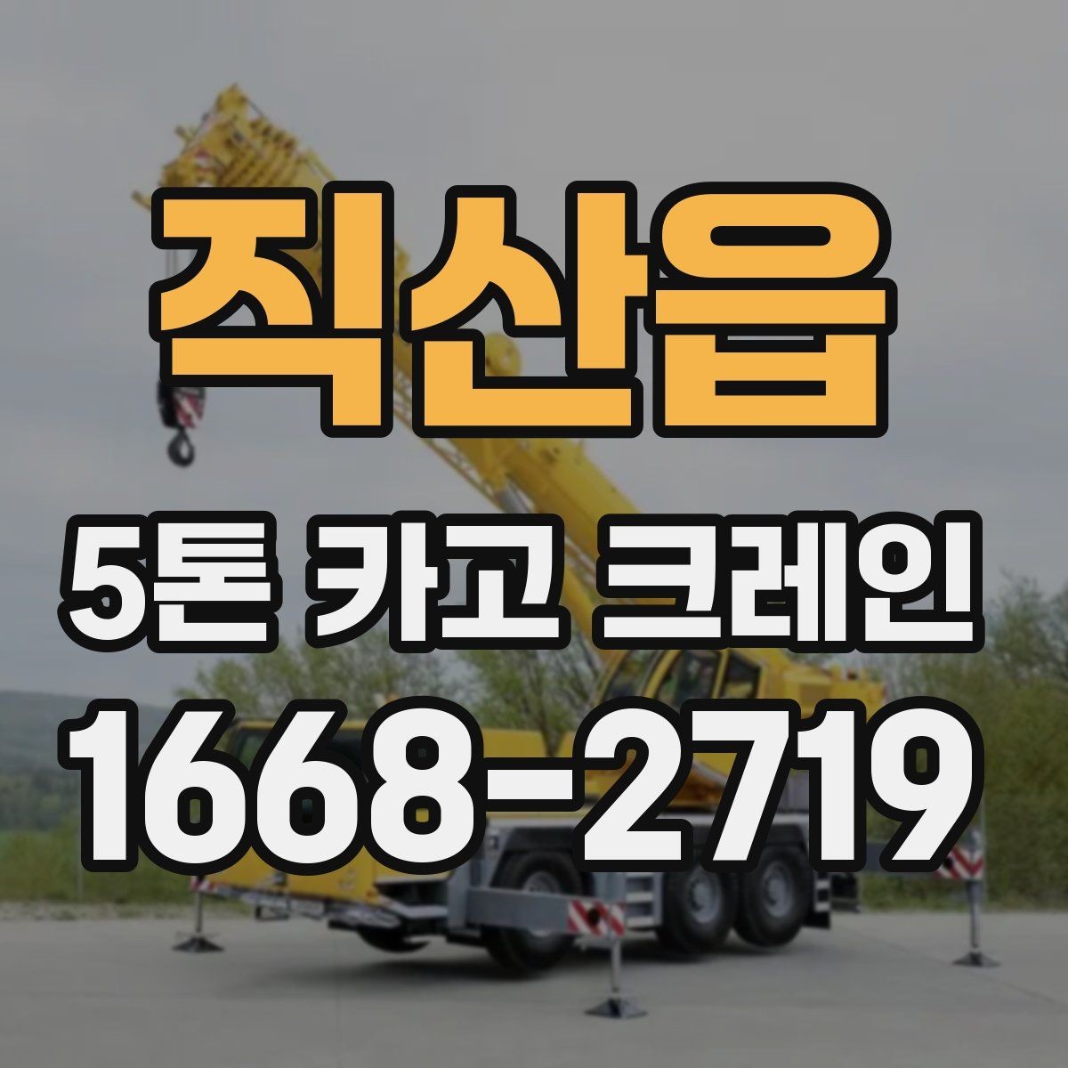 직산읍 5톤 카고 크레인 비용 절감을 위한 확인 항목