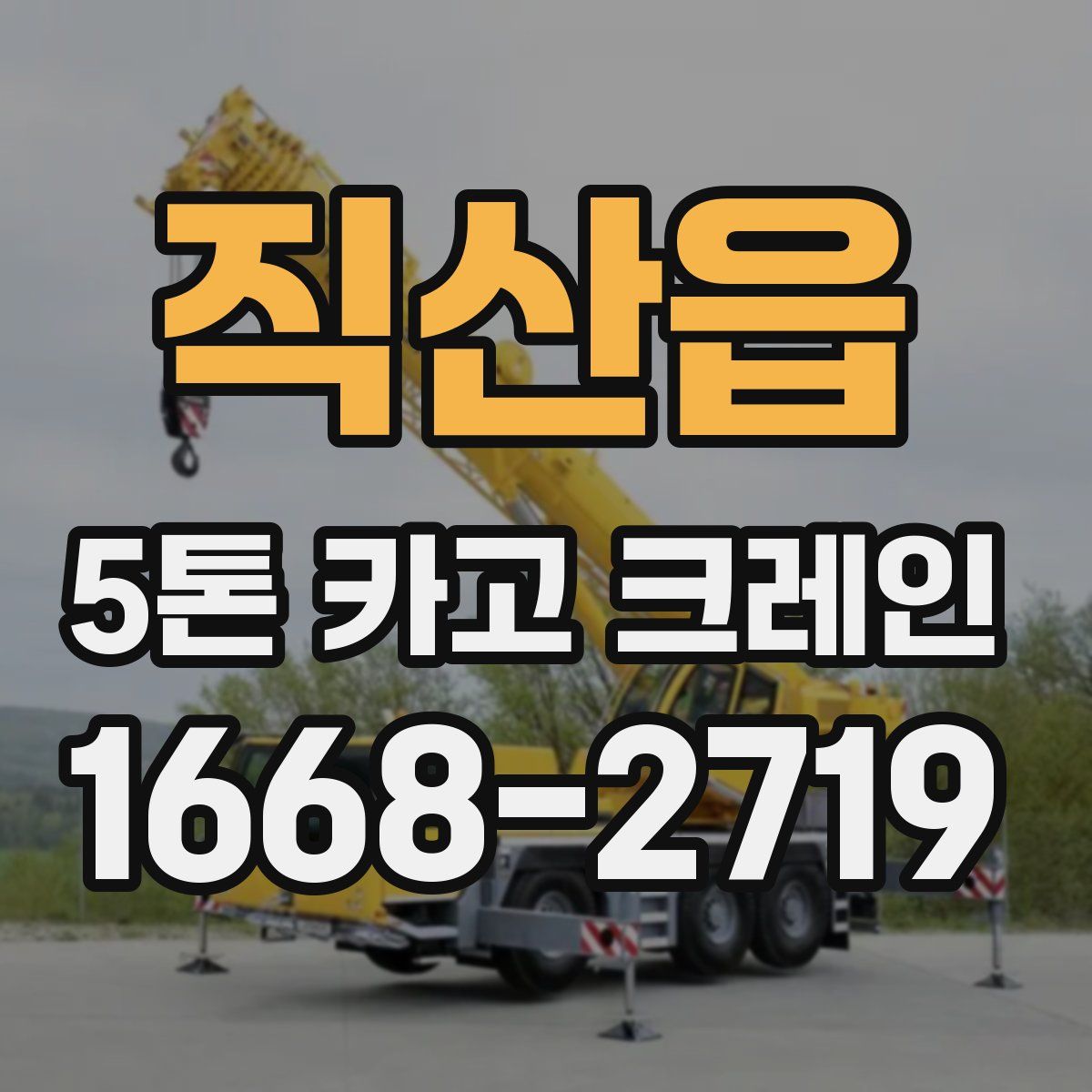 직산읍 5톤 카고 크레인