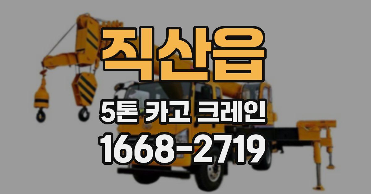 직산읍 5톤 카고 크레인
