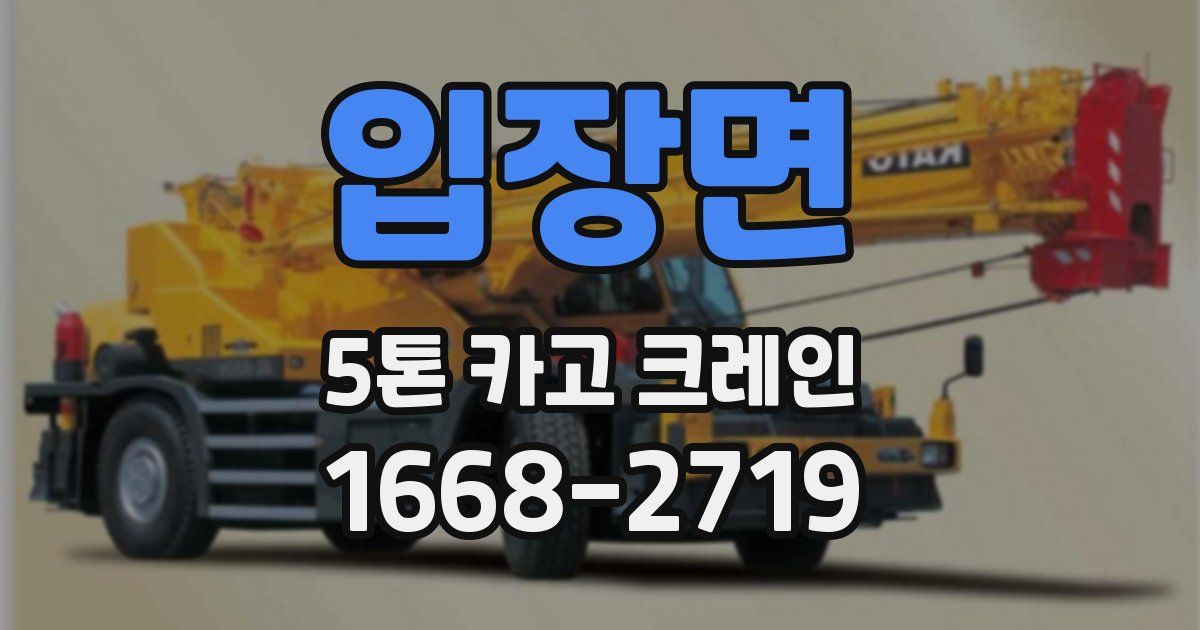 입장면 5톤 카고 크레인