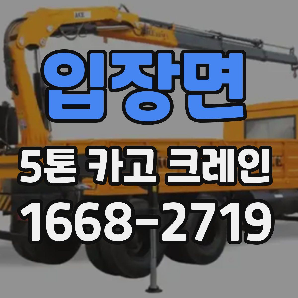 입장면 5톤 카고 크레인