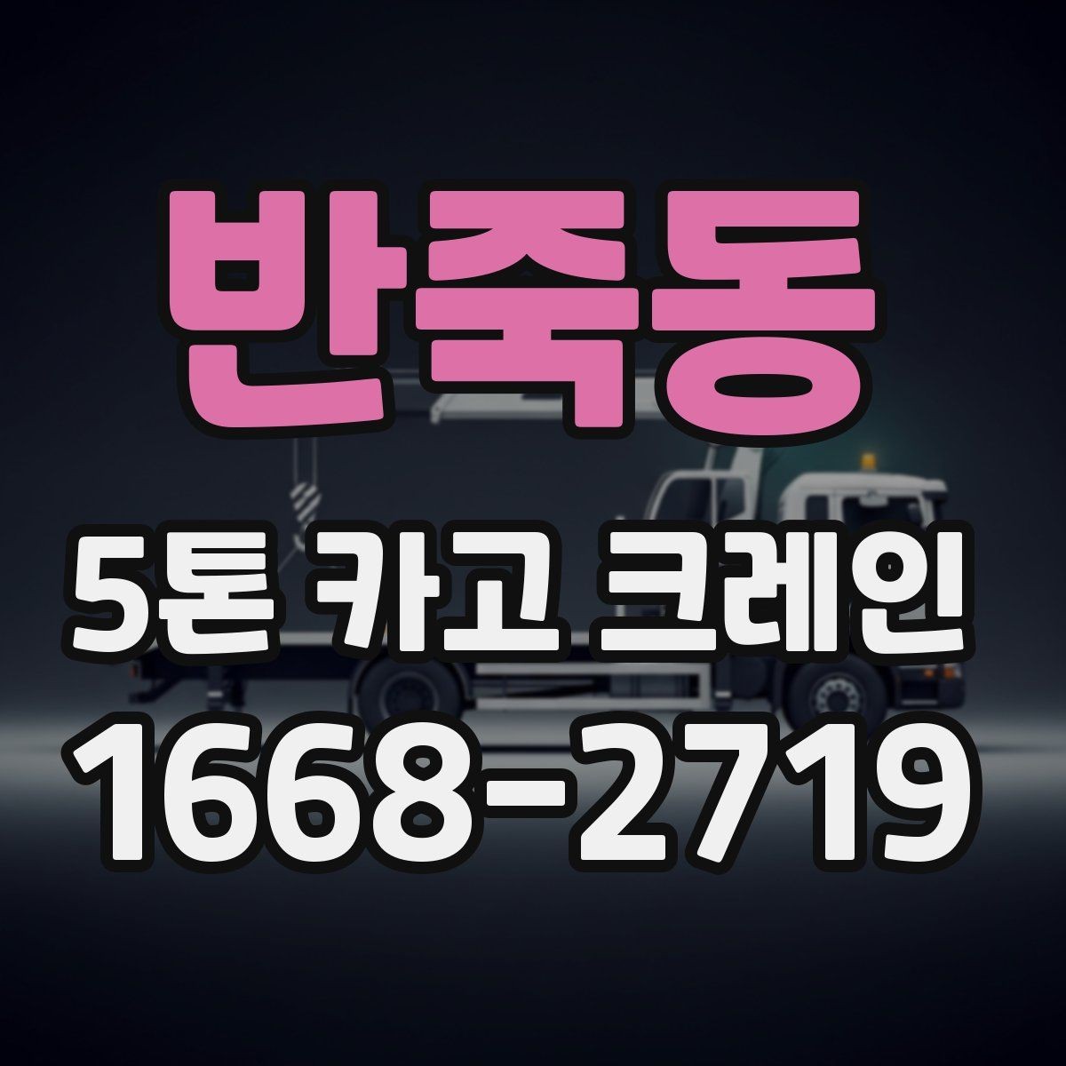 반죽동 5톤 카고 크레인 예약 전 확인해야 할 정보