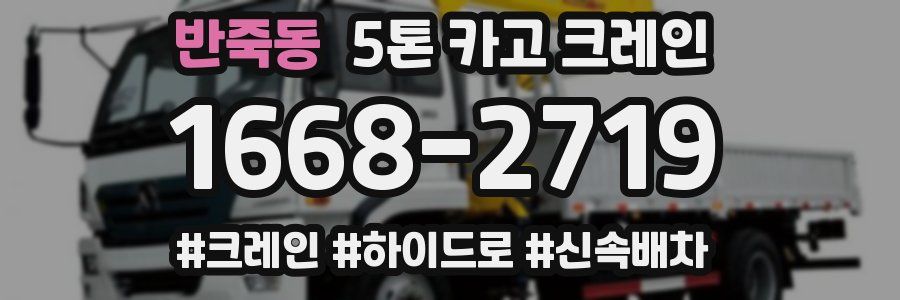 반죽동 5톤 카고 크레인