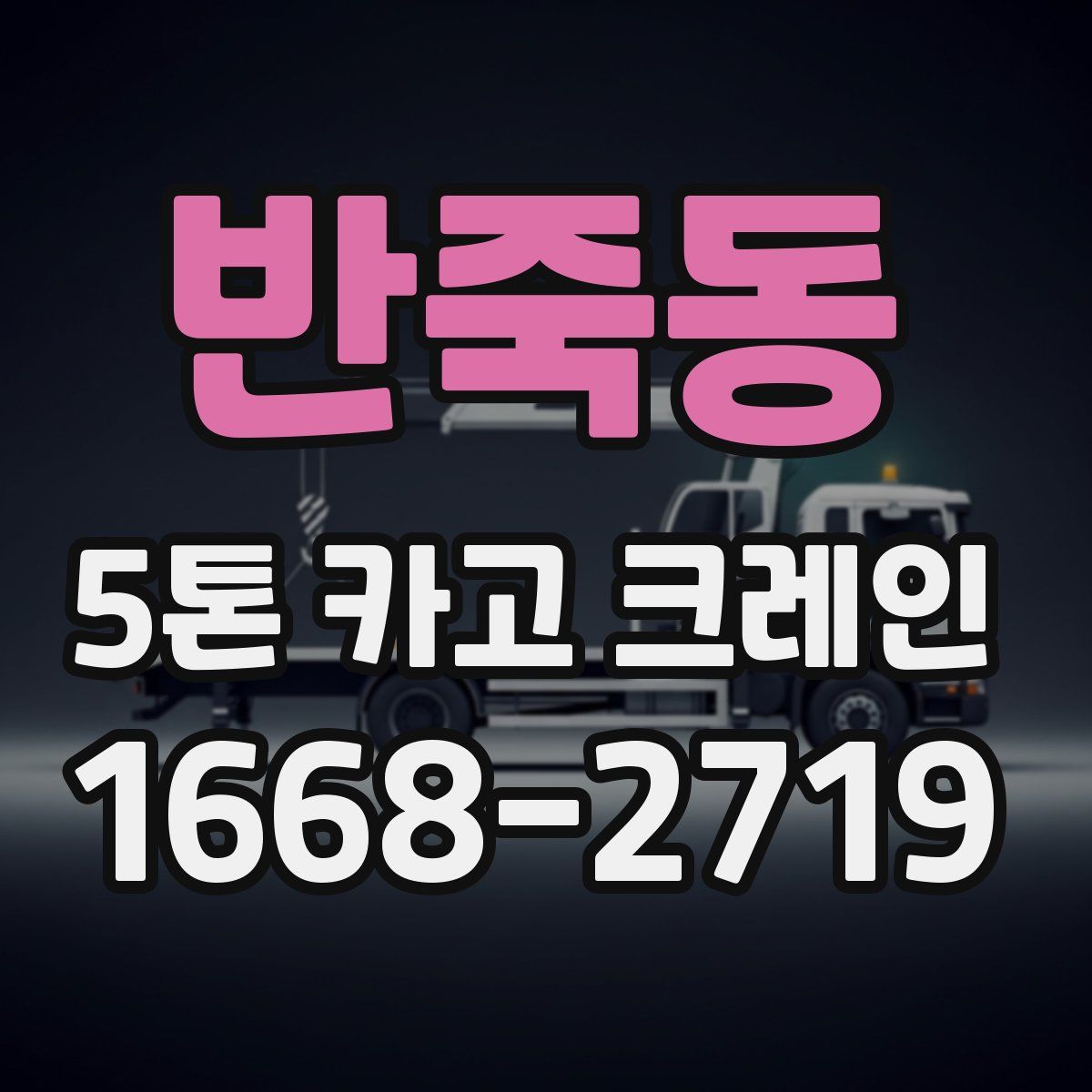 반죽동 5톤 카고 크레인