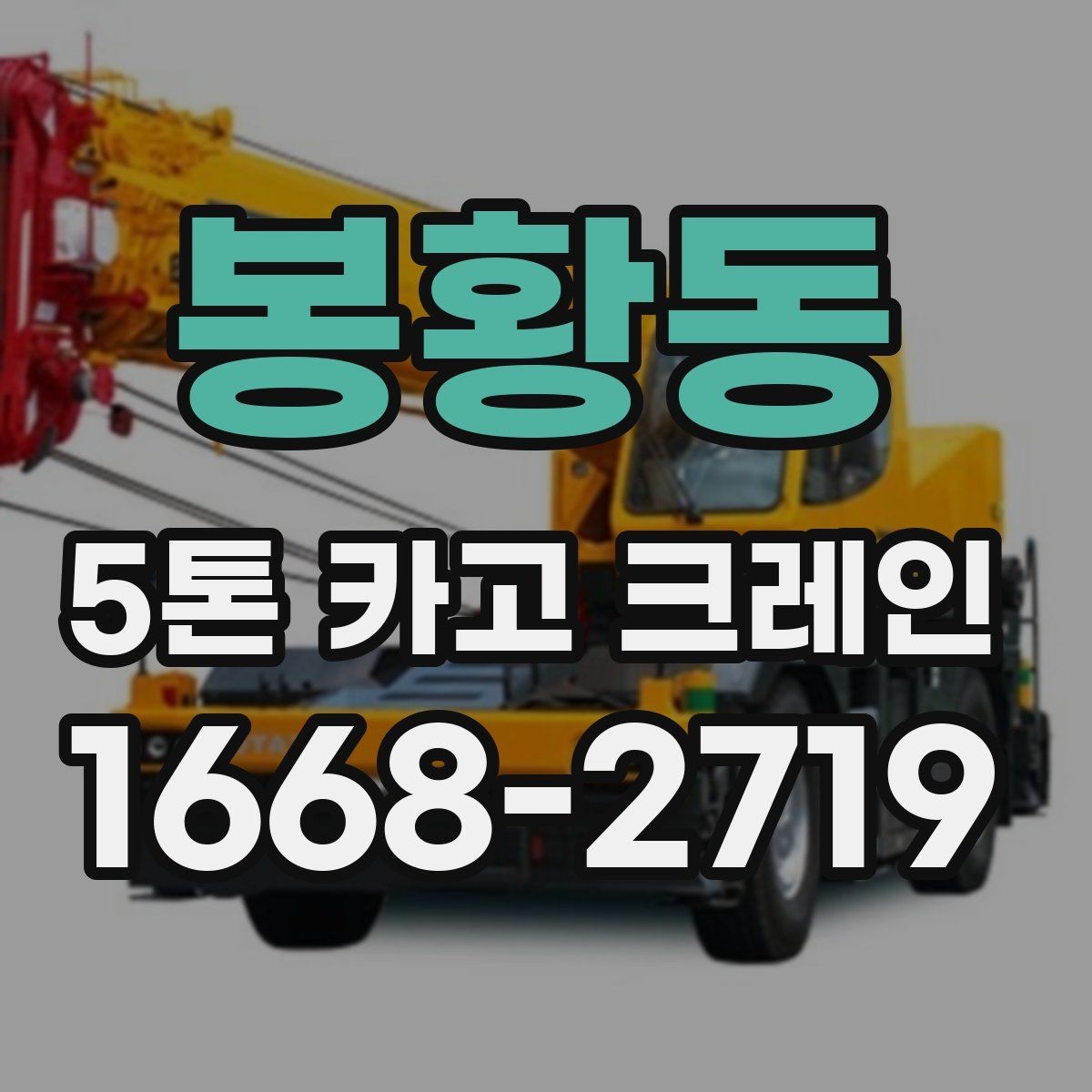 봉황동 5톤 카고 크레인 선택 시 비교할 요소