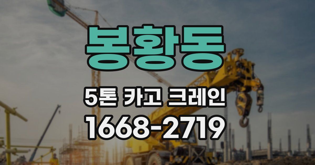 봉황동 5톤 카고 크레인