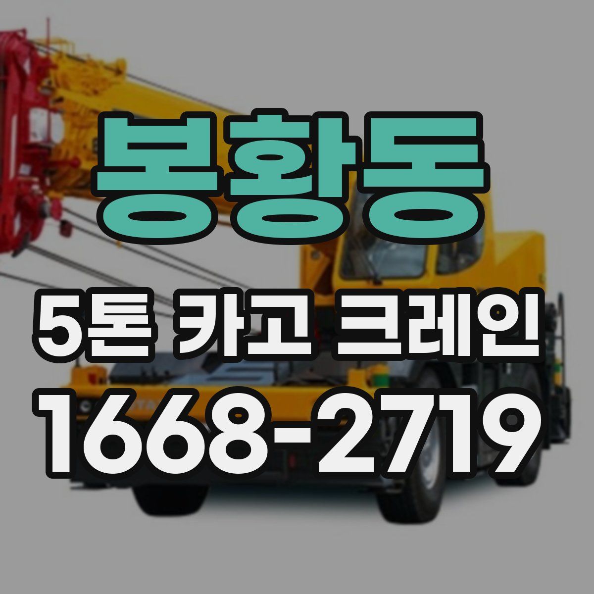 봉황동 5톤 카고 크레인