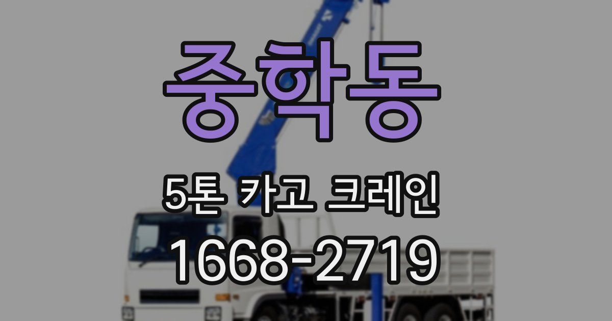 중학동 5톤 카고 크레인