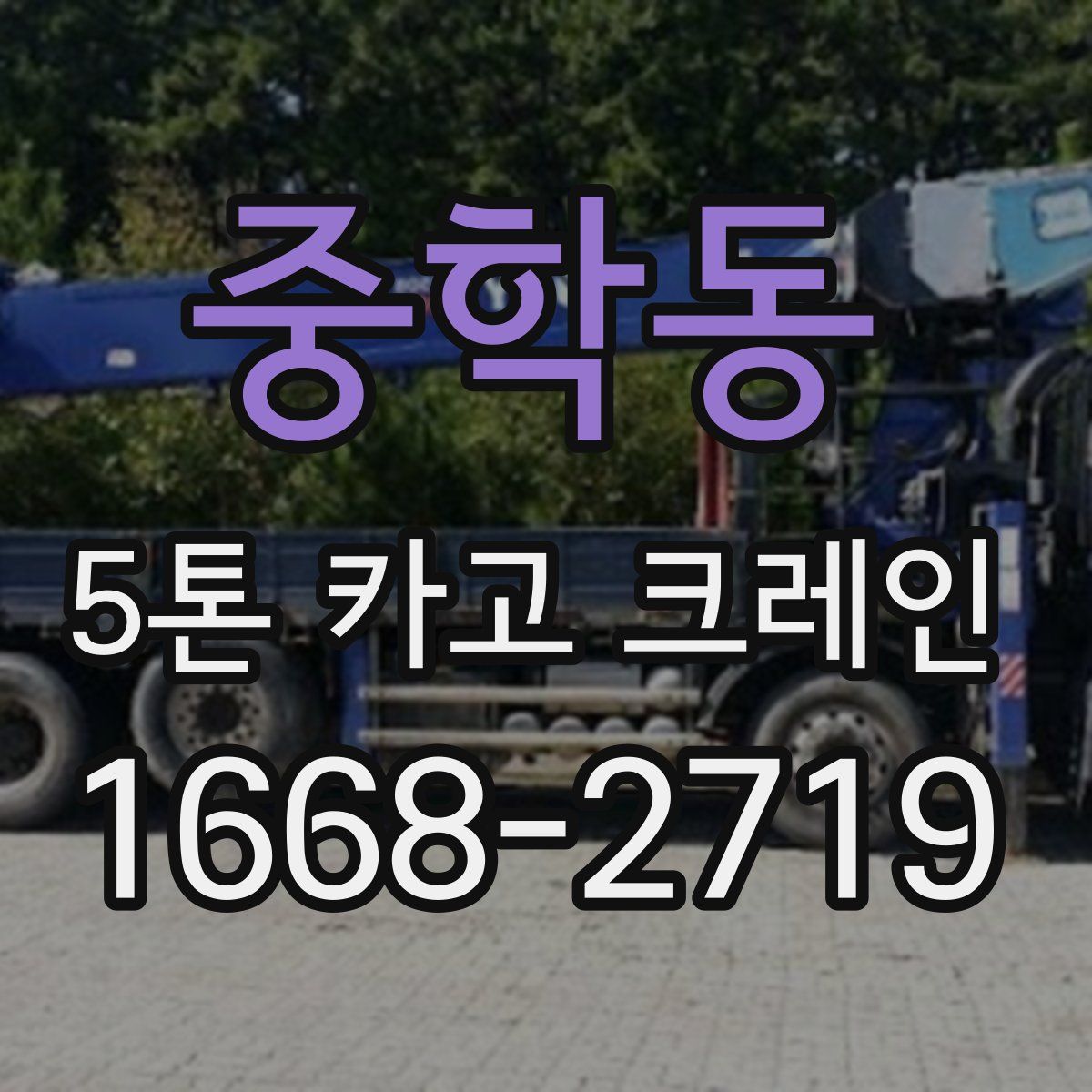 중학동 5톤 카고 크레인