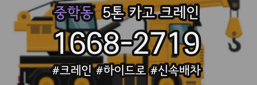 중학동 5톤 카고 크레인