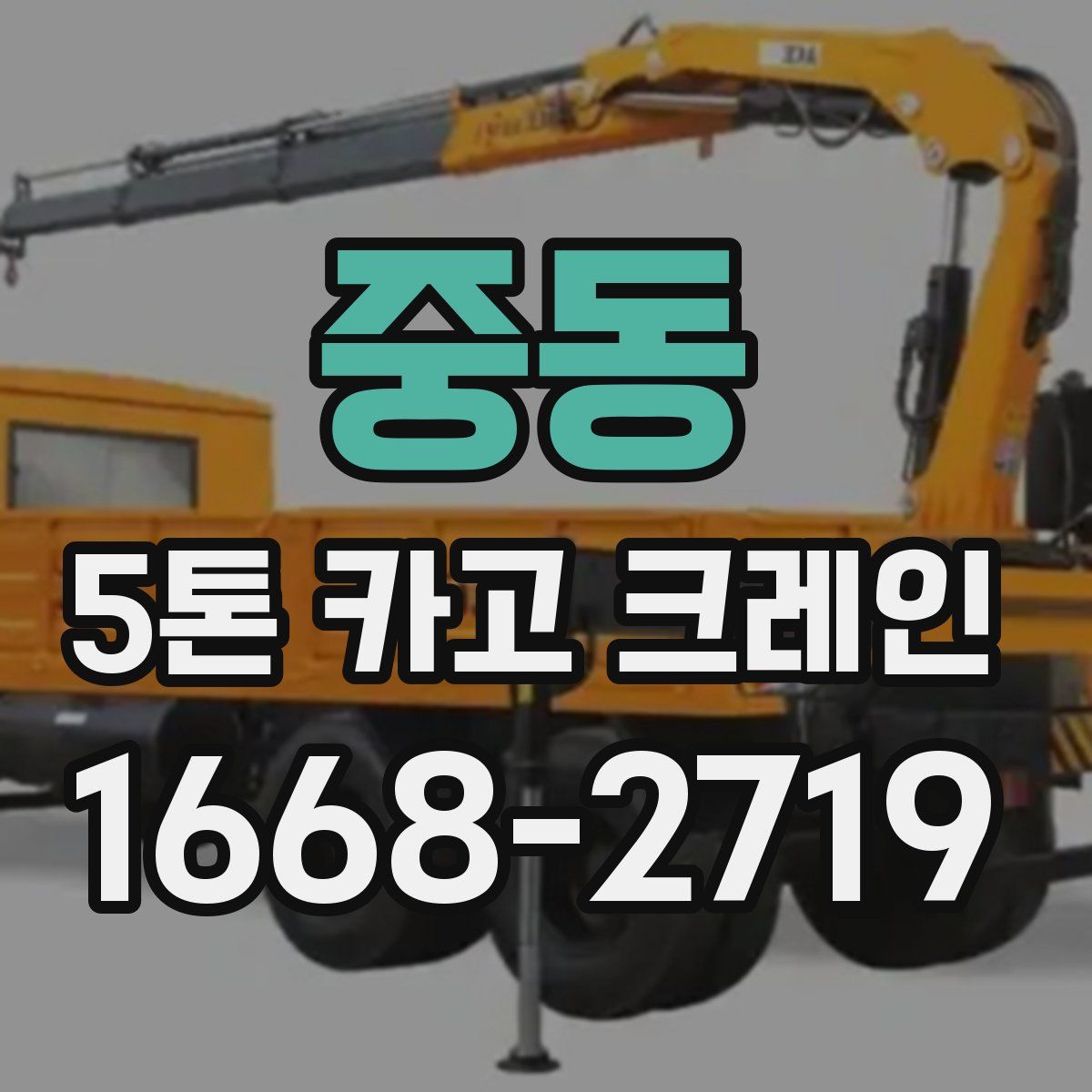 중동 5톤 카고 크레인