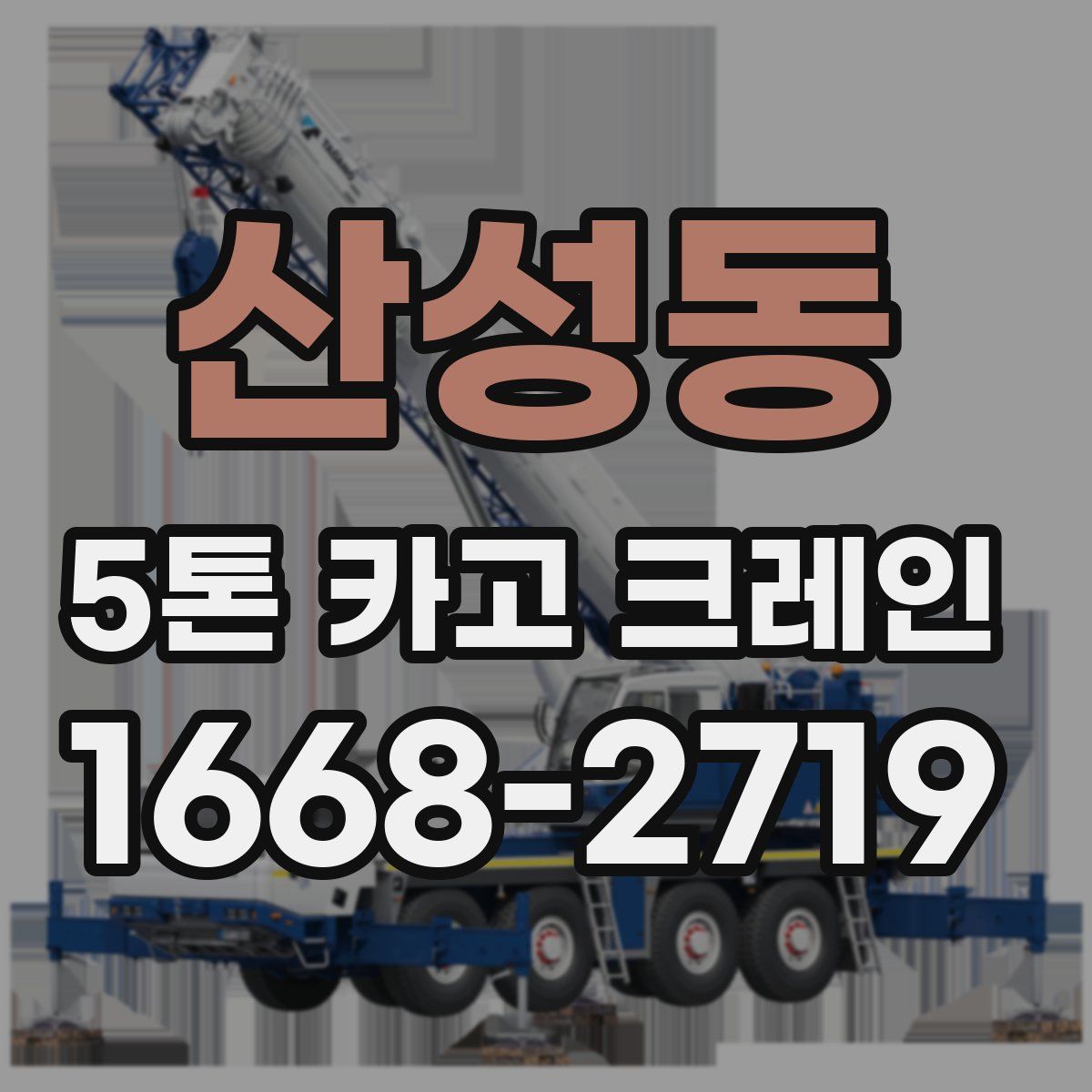 산성동 5톤 카고 크레인