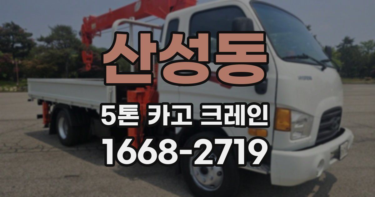 산성동 5톤 카고 크레인