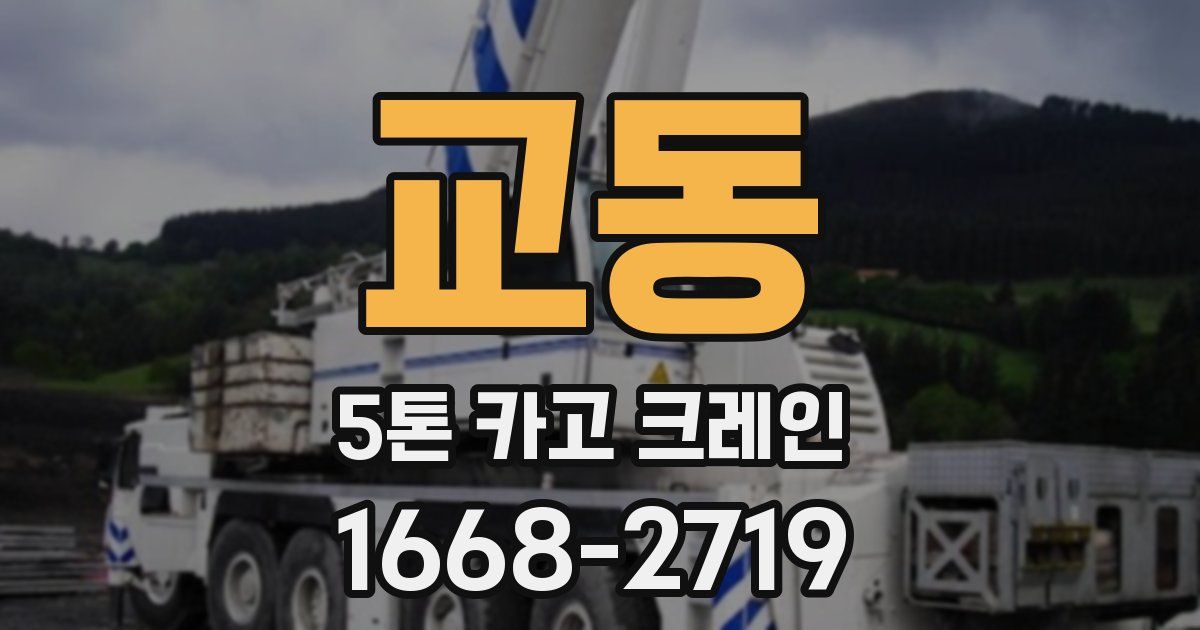 교동 5톤 카고 크레인