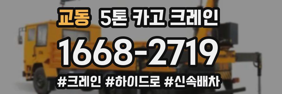 교동 5톤 카고 크레인
