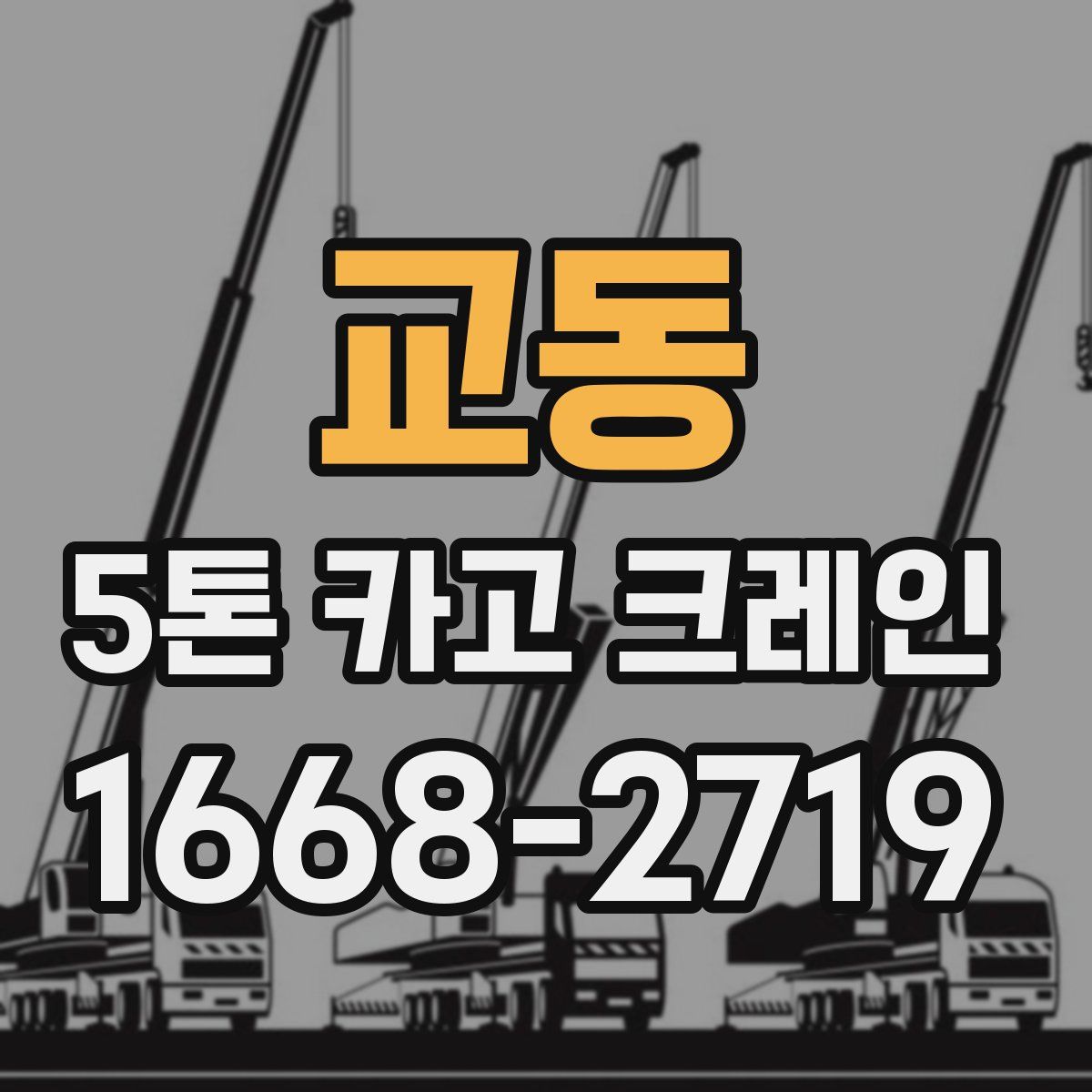 교동 5톤 카고 크레인
