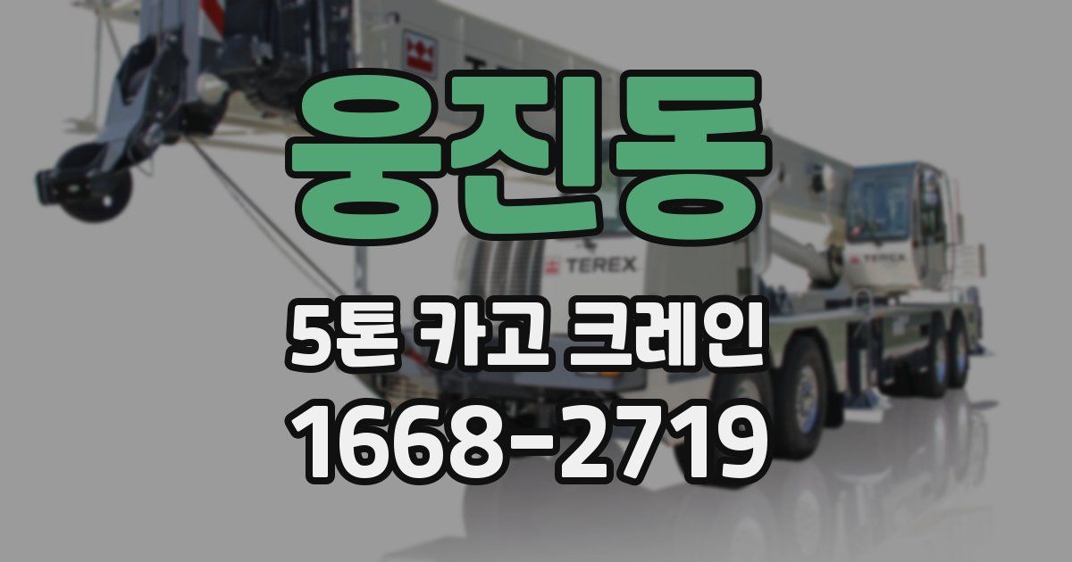 웅진동 5톤 카고 크레인